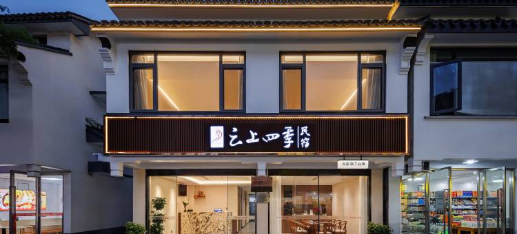 如家云上四季民宿(周庄景区店)图片