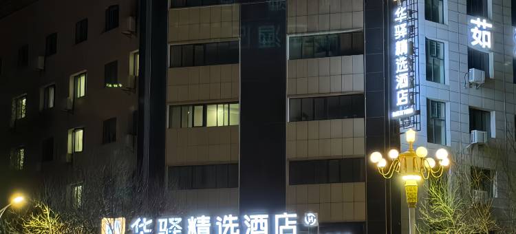 如家华驿精选酒店(彭阳县政府汽车站店)图片