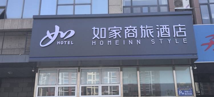 如家商旅酒店(唐山宴南湖度假区店)图片