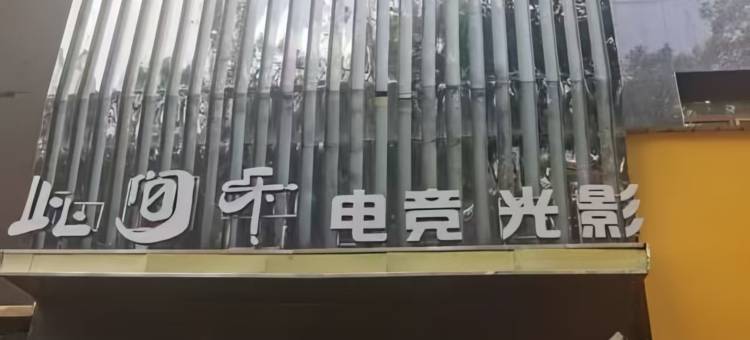 此间乐电竞光影酒店(大明宫万达店)图片