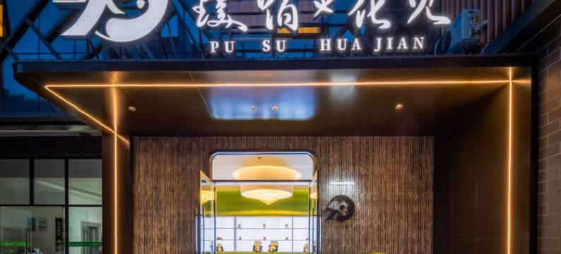 璞宿花见酒店(成都熊猫基地店)图片