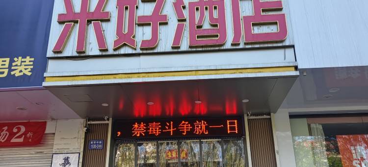 米好酒店(嘉峪关新华中路店)图片