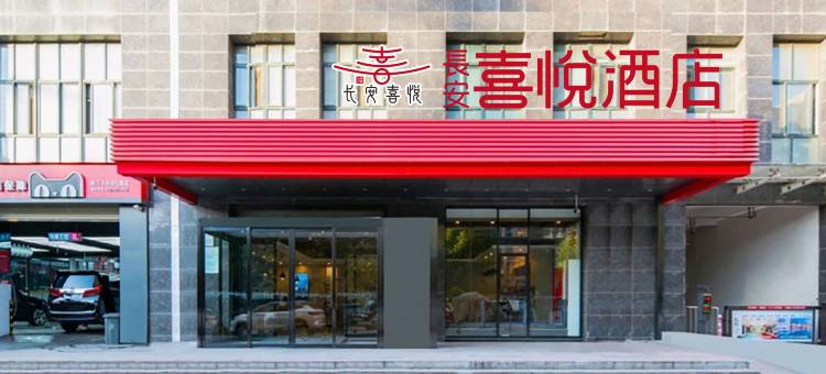 长安喜悦酒店(西安省体育馆地铁站店)图片