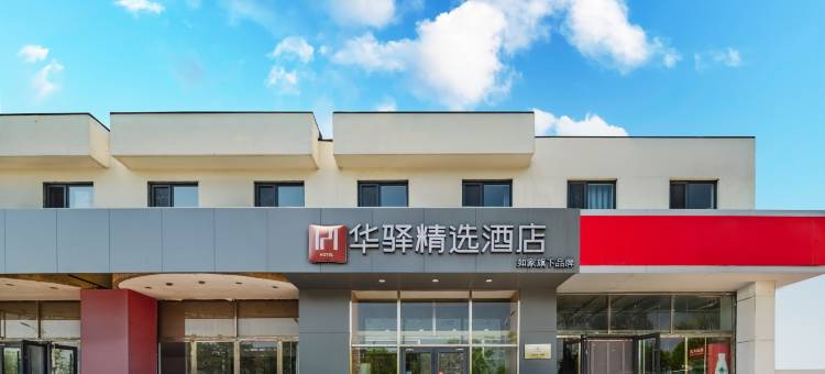 如家华驿精选酒店(唐山火车站河北能源职业技术学院店)图片
