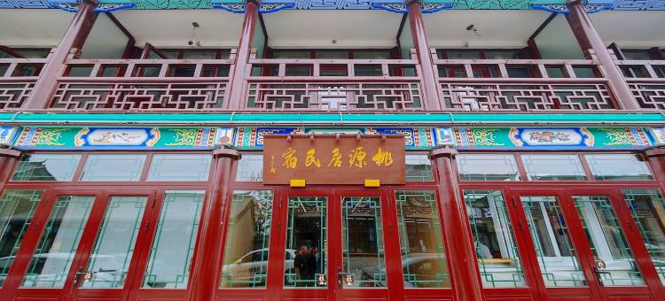 桃源居民宿(兴城古城店)图片