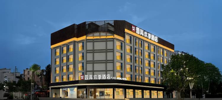 普洱欢季酒店(思茅区鼎城国际店)图片