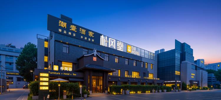 朴风谷酒店(广州番禺长隆万博中心店)图片