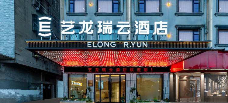 艺龙瑞云酒店(仙桃汉江路店)图片