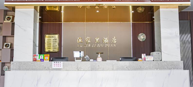 微山湖渔家里酒店(微山岛风景区店)图片