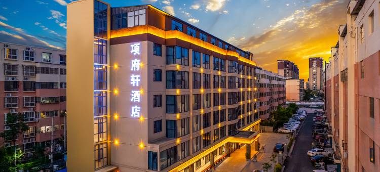 项府轩酒店(项城花园路迎宾大道店)图片