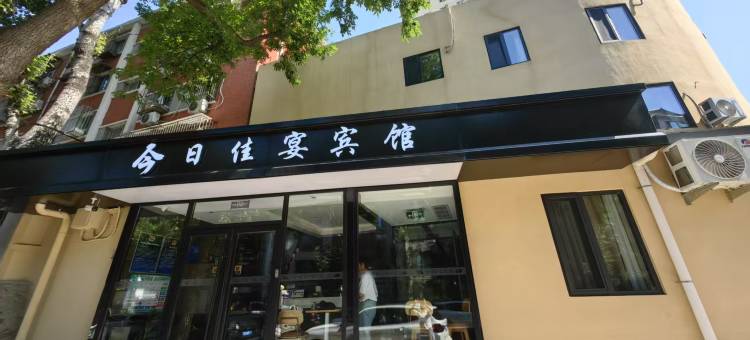 今日佳宴宾馆(北师大积水潭地铁站店)图片