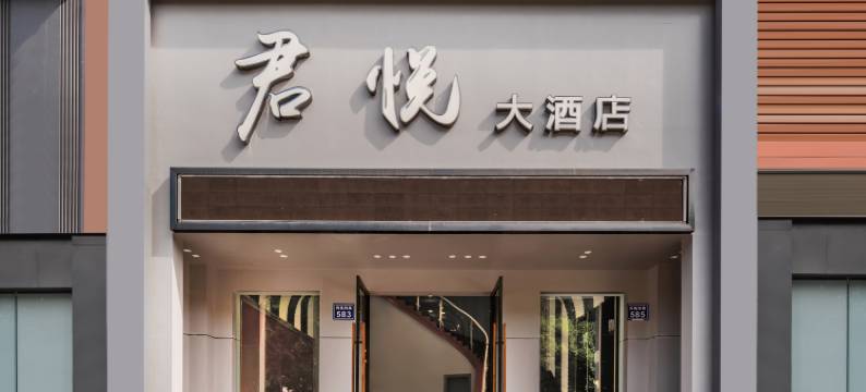 缙云君悦大酒店(万地广场店)图片