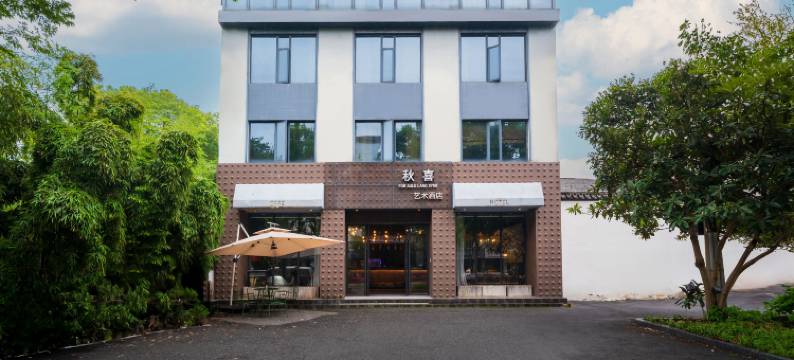 乌镇秋喜艺术酒店(乌镇景区店)图片