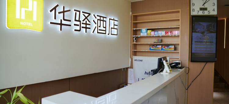 如家华驿酒店(大连北站店)图片