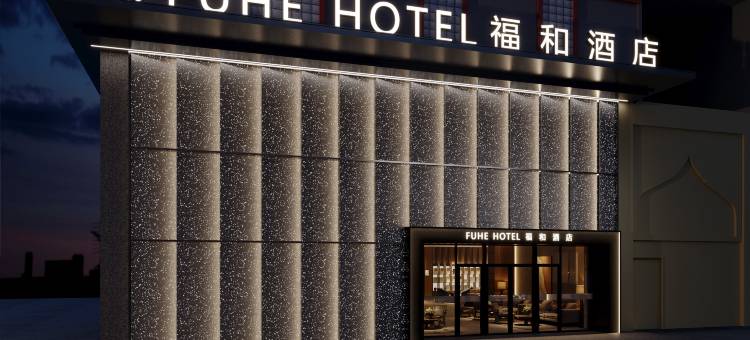 中山福和酒店图片