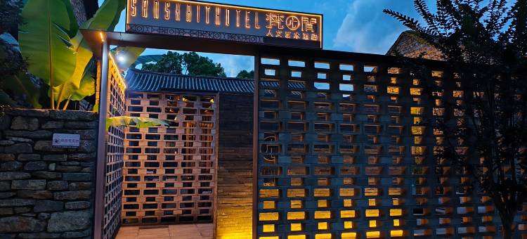 蒙自梵间人文艺术酒店(碧色寨店)图片