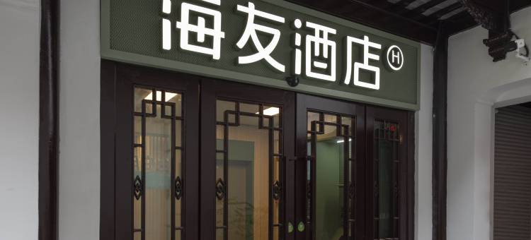 海友酒店(南京夫子庙景区店)图片