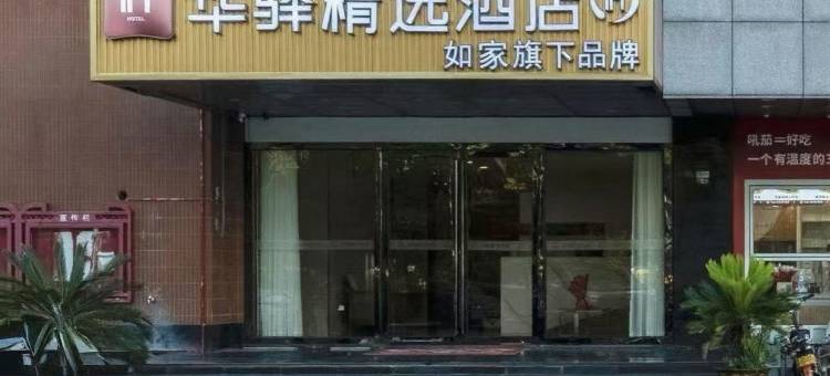 如家华驿精选酒店(苏科大石湖校区学府路店)图片
