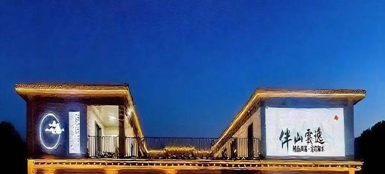 伴山云逸 BAN SHAN YUN YI HOMESTAY 精品民宿(丰宁大滩店)图片