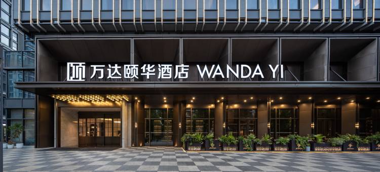 杭州东站万达颐华酒店图片