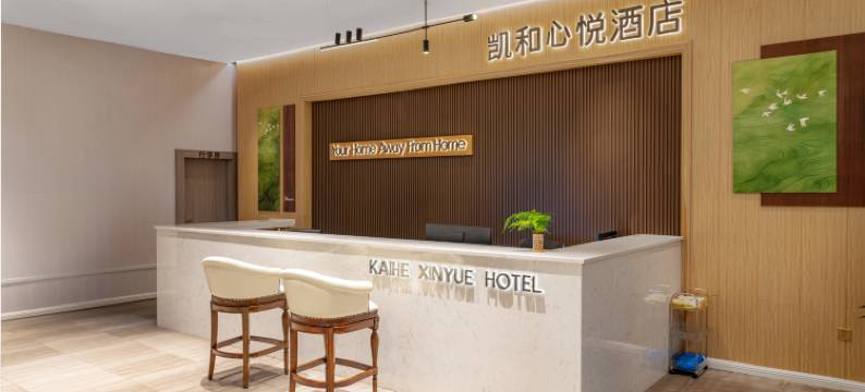 凯和心悦酒店(宜宾雪滩公园店)图片