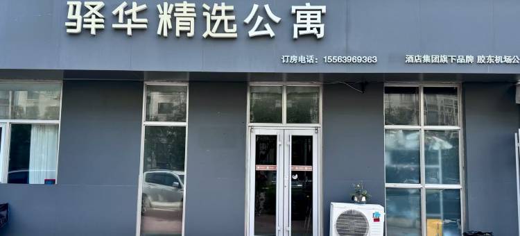 驿华精选公寓(青岛胶东国际机场胶东地铁站店)图片