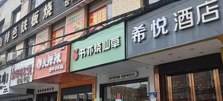 希悦酒店(湘潭湖南科技大学店)图片