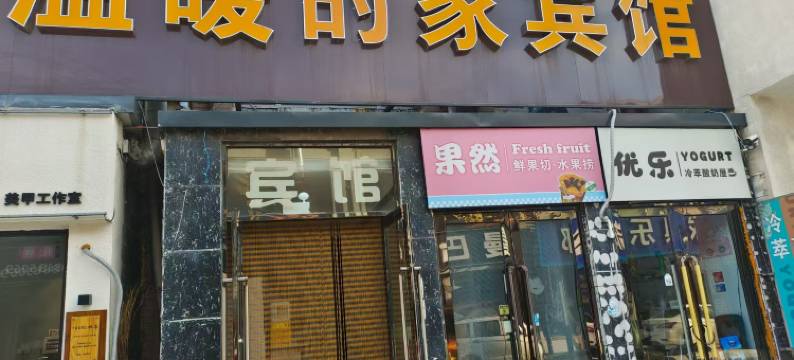 大连温暖的家宾馆图片