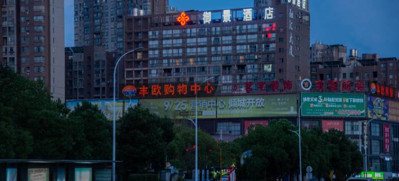 御景酒店(新余火车站人民医院店)图片