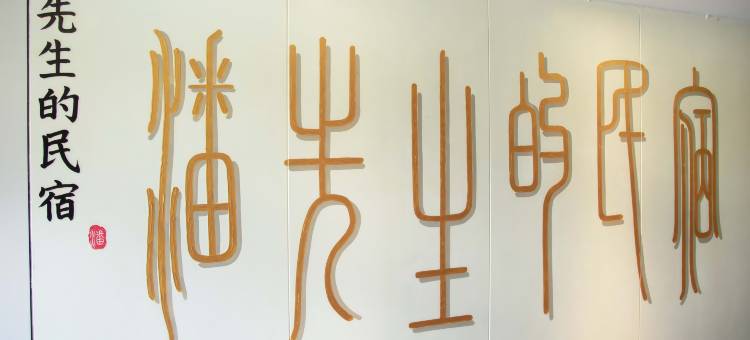 潘先生的民宿图片