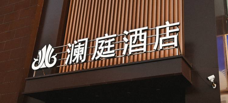 克拉玛依区澜庭酒店(汇嘉滨河广场店)图片