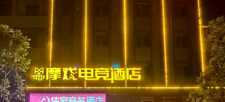 摩戏电竞酒店(揭西五经富店)图片
