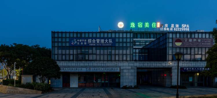 逸宿美住酒店(余姚小曹娥中意宁波生态园店)图片