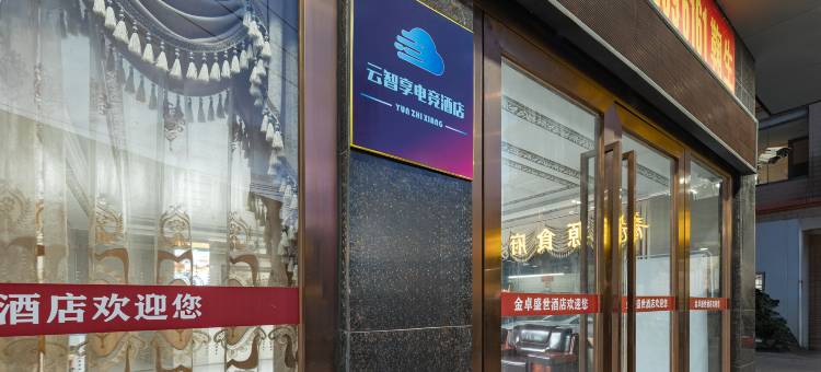 云智享电竞酒店(惠州水口大湖溪店)图片