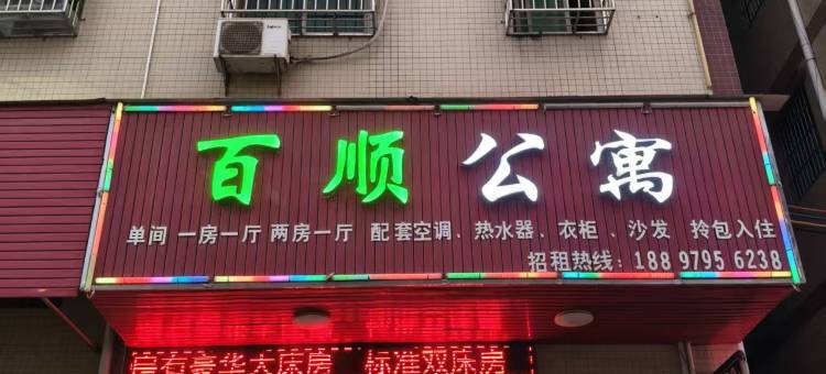 惠州百顺公寓(英山路店)图片