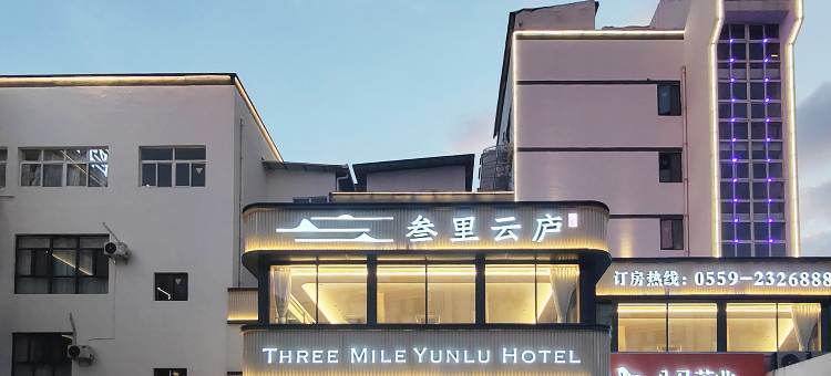 叁里云庐酒店(屯溪老街黎阳in巷店)图片