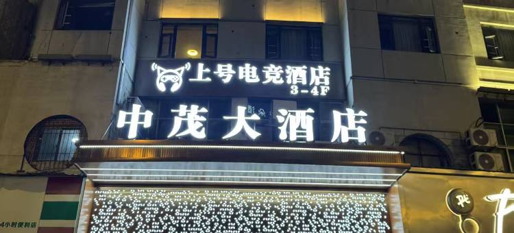 中茂大酒店(上饶中心广场步行街店)图片