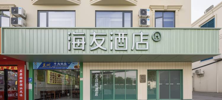 海友酒店(三亚凤凰机场店)图片