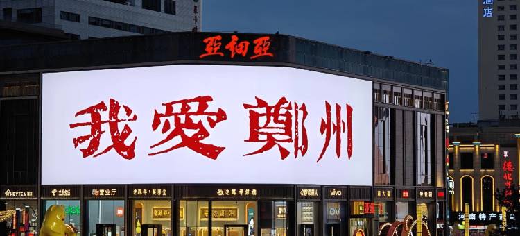 乐居轻奢观影民宿(郑州二七广场大卫城店)图片