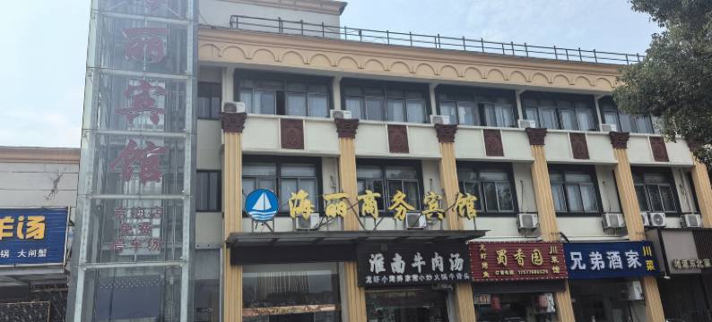 海丽酒店(定海盐仓客运中心店)图片