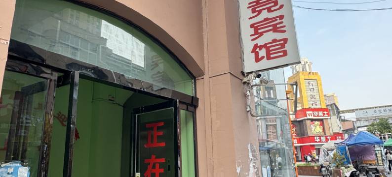 宜居电竞宾馆(西平商业步行街店)图片