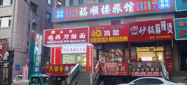 望奎福顺楼旅店图片