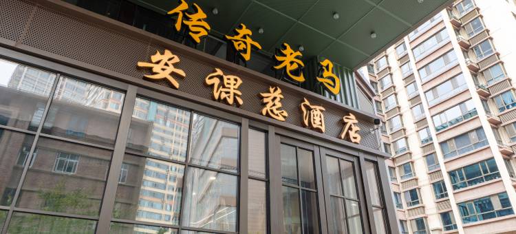 兰州安课慈酒店(小西湖地铁站店)图片