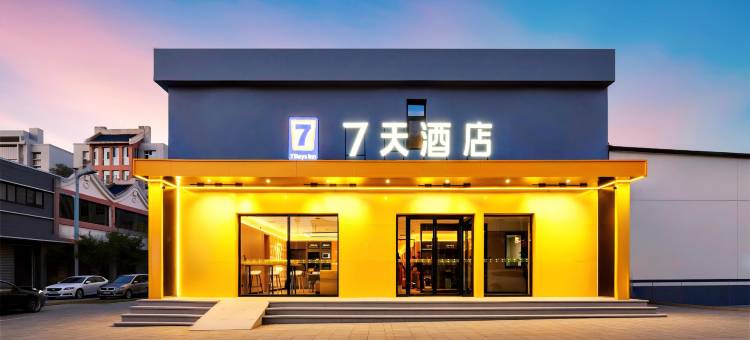 7天酒店(大同浑源古城店)图片