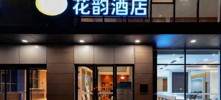 花韵酒店(武汉光谷广场地铁站中南民大店)图片