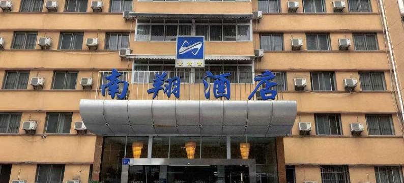 南翔酒店(贵阳市旅游集散中心延安西路店)图片
