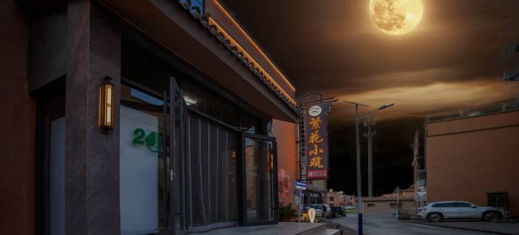 繁花小筑智能酒店『七彩丹霞店』图片