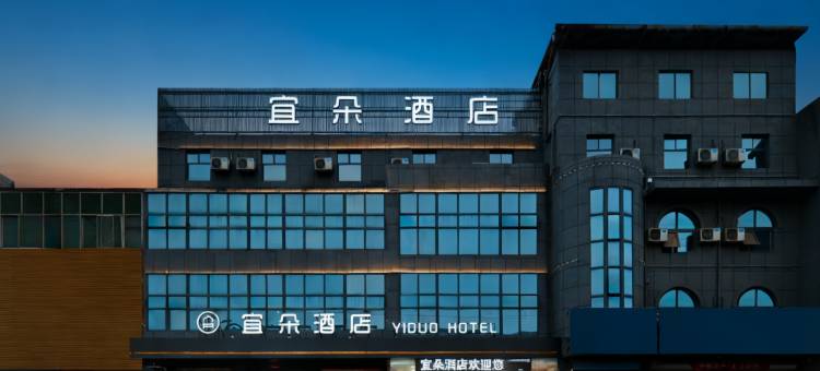 宜朵酒店(滨河公园龙山路店)图片