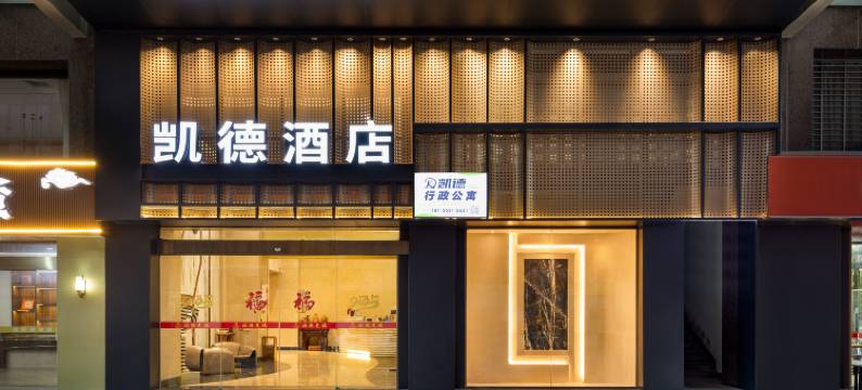 凯德酒店(南安华辉广场店)图片