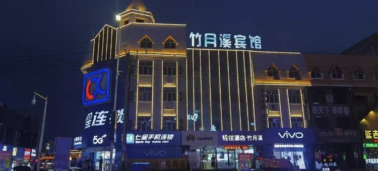 轻住·竹月溪宾馆(学院路江北大学城地铁站店)图片